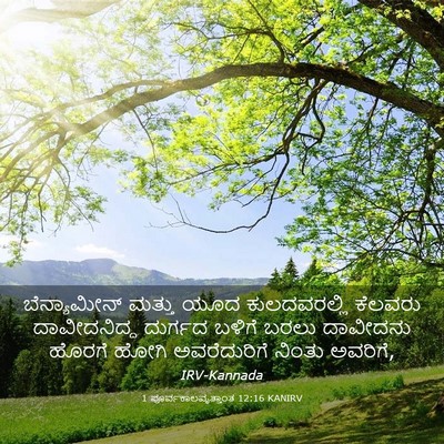Picture 03 - 1 ಪೂರ್ವಕಾಲವೃತ್ತಾಂತ 12:16 KANIRV - ಬೆನ್ಯಾಮೀನ್ ಮತ್ತು - Bible Verse Picture