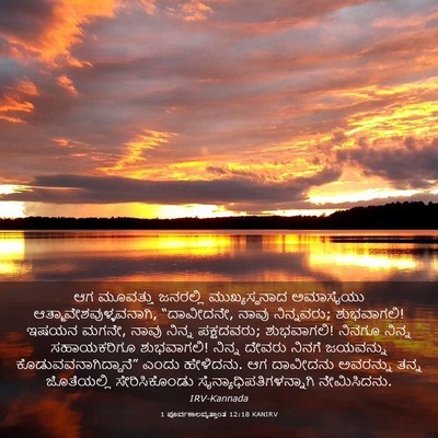 Picture 03 - 1 ಪೂರ್ವಕಾಲವೃತ್ತಾಂತ 12:18 KANIRV - ಆಗ ಮೂವತ್ತು - Bible Verse Picture