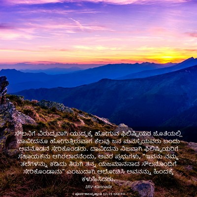 Picture 03 - 1 ಪೂರ್ವಕಾಲವೃತ್ತಾಂತ 12:19 KANIRV - ಸೌಲನಿಗೆ - Bible Verse Picture