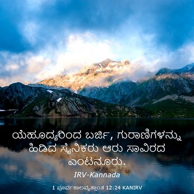Picture 03 - 1 ಪೂರ್ವಕಾಲವೃತ್ತಾಂತ 12:24 KANIRV - ಯೆಹೂದ್ಯರಿಂದ - Bible Verse Picture