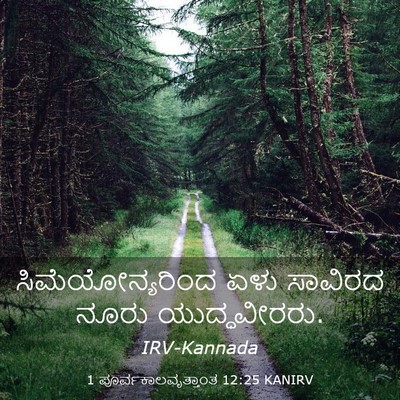 Picture 03 - 1 ಪೂರ್ವಕಾಲವೃತ್ತಾಂತ 12:25 KANIRV - ಸಿಮೆಯೋನ್ಯರಿಂದ ಏಳು - Bible Verse Picture