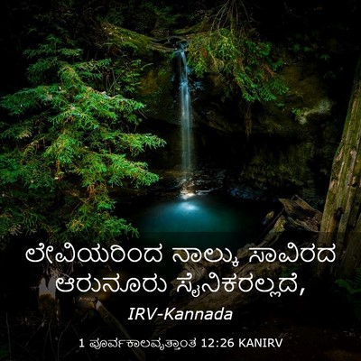 Picture 03 - 1 ಪೂರ್ವಕಾಲವೃತ್ತಾಂತ 12:26 KANIRV - ಲೇವಿಯರಿಂದ ನಾಲ್ಕು - Bible Verse Picture