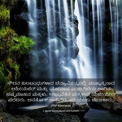 Picture 03 - 1 ಪೂರ್ವಕಾಲವೃತ್ತಾಂತ 12:3 KANIRV - ಸೌಲನ ಕುಲಬಂಧುಗಳಾದ - Bible Verse Picture