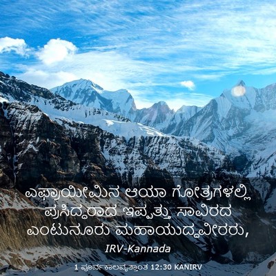 Picture 03 - 1 ಪೂರ್ವಕಾಲವೃತ್ತಾಂತ 12:30 KANIRV - ಎಫ್ರಾಯೀಮಿನ ಆಯಾ - Bible Verse Picture