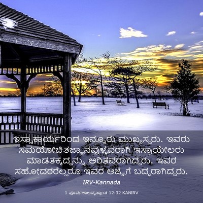 Picture 03 - 1 ಪೂರ್ವಕಾಲವೃತ್ತಾಂತ 12:32 KANIRV - ಇಸ್ಸಾಕಾರ್ಯರಿಂದ - Bible Verse Picture