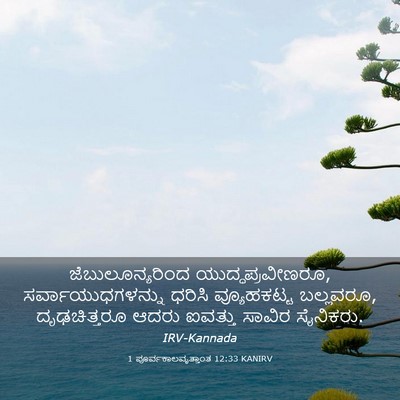 Picture 03 - 1 ಪೂರ್ವಕಾಲವೃತ್ತಾಂತ 12:33 KANIRV - ಜೆಬುಲೂನ್ಯರಿಂದ - Bible Verse Picture