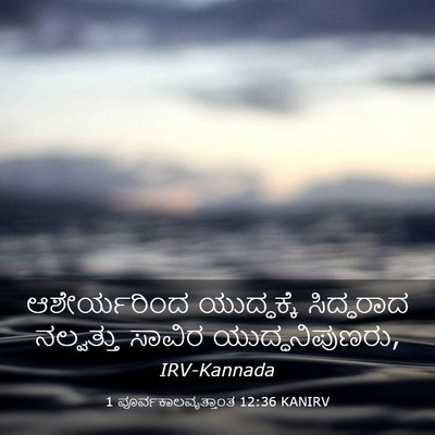 Picture 03 - 1 ಪೂರ್ವಕಾಲವೃತ್ತಾಂತ 12:36 KANIRV - ಆಶೇರ್ಯರಿಂದ - Bible Verse Picture
