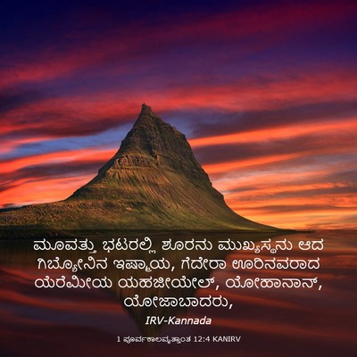 Picture 03 - 1 ಪೂರ್ವಕಾಲವೃತ್ತಾಂತ 12:4 KANIRV - ಮೂವತ್ತು ಭಟರಲ್ಲಿ - Bible Verse Picture
