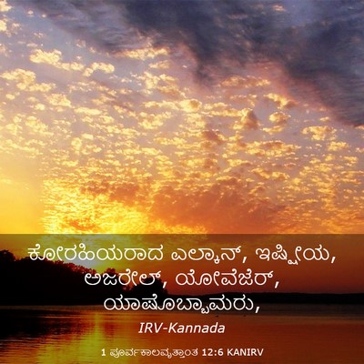 Picture 03 - 1 ಪೂರ್ವಕಾಲವೃತ್ತಾಂತ 12:6 KANIRV - ಕೋರಹಿಯರಾದ - Bible Verse Picture