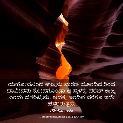 Picture 03 - 1 ಪೂರ್ವಕಾಲವೃತ್ತಾಂತ 13:11 KANIRV - ಯೆಹೋವನಿಂದ ಉಜ್ಜನು - Bible Verse Picture