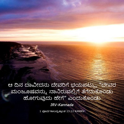 Picture 03 - 1 ಪೂರ್ವಕಾಲವೃತ್ತಾಂತ 13:12 KANIRV - ಆ ದಿನ ದಾವೀದನು - Bible Verse Picture