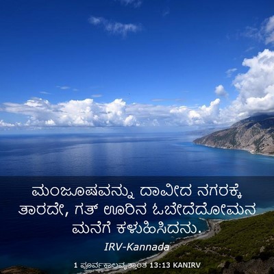 Picture 03 - 1 ಪೂರ್ವಕಾಲವೃತ್ತಾಂತ 13:13 KANIRV - ಮಂಜೂಷವನ್ನು ದಾವೀದ - Bible Verse Picture