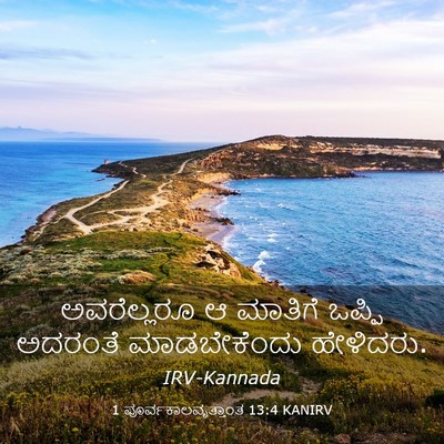 Picture 03 - 1 ಪೂರ್ವಕಾಲವೃತ್ತಾಂತ 13:4 KANIRV - ಅವರೆಲ್ಲರೂ ಆ - Bible Verse Picture