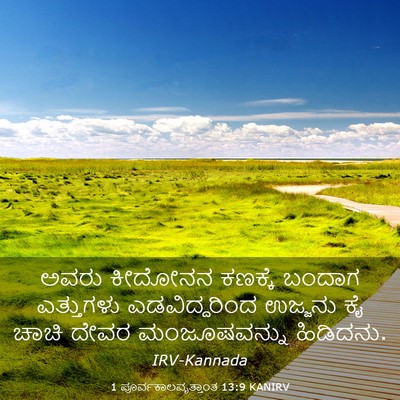 Picture 03 - 1 ಪೂರ್ವಕಾಲವೃತ್ತಾಂತ 13:9 KANIRV - ಅವರು ಕೀದೋನನ - Bible Verse Picture