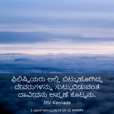 Picture 03 - 1 ಪೂರ್ವಕಾಲವೃತ್ತಾಂತ 14:12 KANIRV - ಫಿಲಿಷ್ಟಿಯರು ಅಲ್ಲಿ - Bible Verse Picture
