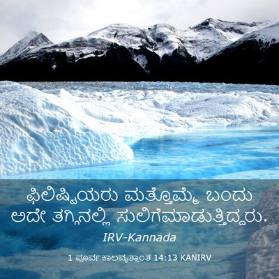 Picture 03 - 1 ಪೂರ್ವಕಾಲವೃತ್ತಾಂತ 14:13 KANIRV - ಫಿಲಿಷ್ಟಿಯರು - Bible Verse Picture
