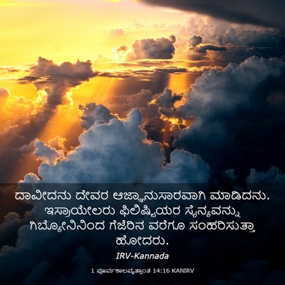 Picture 03 - 1 ಪೂರ್ವಕಾಲವೃತ್ತಾಂತ 14:16 KANIRV - ದಾವೀದನು ದೇವರ - Bible Verse Picture