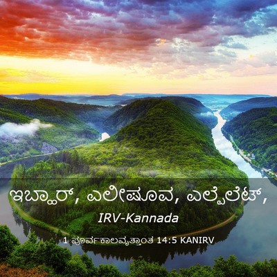 Picture 03 - 1 ಪೂರ್ವಕಾಲವೃತ್ತಾಂತ 14:5 KANIRV - ಇಬ್ಹಾರ್, ಎಲೀಷೂವ, - Bible Verse Picture