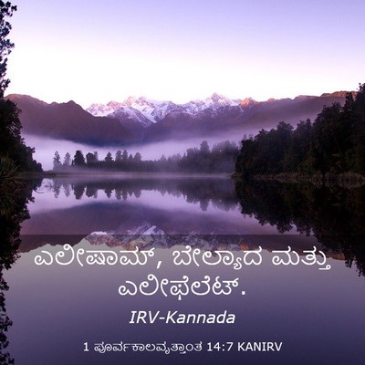 Picture 03 - 1 ಪೂರ್ವಕಾಲವೃತ್ತಾಂತ 14:7 KANIRV - ಎಲೀಷಾಮ್, ಬೇಲ್ಯಾದ - Bible Verse Picture