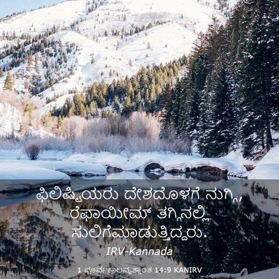 Picture 03 - 1 ಪೂರ್ವಕಾಲವೃತ್ತಾಂತ 14:9 KANIRV - ಫಿಲಿಷ್ಟಿಯರು - Bible Verse Picture