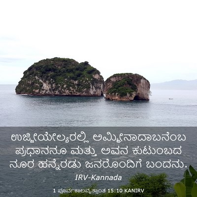 Picture 03 - 1 ಪೂರ್ವಕಾಲವೃತ್ತಾಂತ 15:10 KANIRV - ಉಜ್ಜೀಯೇಲ್ಯರಲ್ಲಿ - Bible Verse Picture