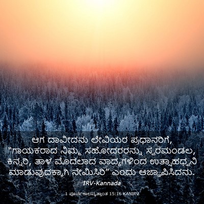 Picture 03 - 1 ಪೂರ್ವಕಾಲವೃತ್ತಾಂತ 15:16 KANIRV - ಆಗ ದಾವೀದನು ಲೇವಿಯರ - Bible Verse Picture