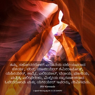 Picture 03 - 1 ಪೂರ್ವಕಾಲವೃತ್ತಾಂತ 15:18 KANIRV - ತಮ್ಮ ಸಹೋದರರೊಳಗೆ - Bible Verse Picture