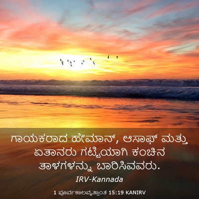 Picture 03 - 1 ಪೂರ್ವಕಾಲವೃತ್ತಾಂತ 15:19 KANIRV - ಗಾಯಕರಾದ ಹೇಮಾನ್, - Bible Verse Picture