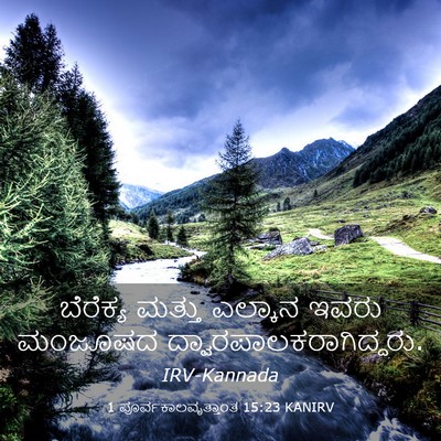 Picture 03 - 1 ಪೂರ್ವಕಾಲವೃತ್ತಾಂತ 15:23 KANIRV - ಬೆರೆಕ್ಯ ಮತ್ತು - Bible Verse Picture