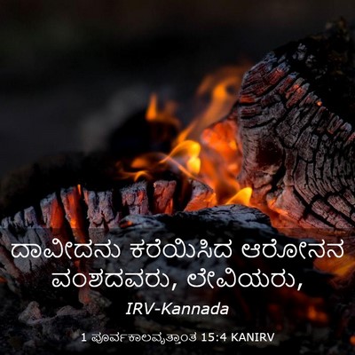 Picture 03 - 1 ಪೂರ್ವಕಾಲವೃತ್ತಾಂತ 15:4 KANIRV - ದಾವೀದನು ಕರೆಯಿಸಿದ - Bible Verse Picture