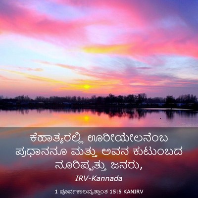 Picture 03 - 1 ಪೂರ್ವಕಾಲವೃತ್ತಾಂತ 15:5 KANIRV - ಕೆಹಾತ್ಯರಲ್ಲಿ - Bible Verse Picture