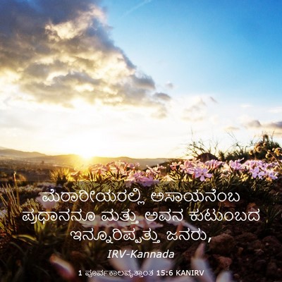 Picture 03 - 1 ಪೂರ್ವಕಾಲವೃತ್ತಾಂತ 15:6 KANIRV - ಮೆರಾರೀಯರಲ್ಲಿ - Bible Verse Picture