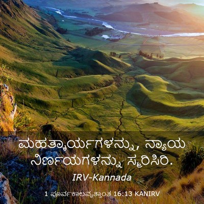 Picture 03 - 1 ಪೂರ್ವಕಾಲವೃತ್ತಾಂತ 16:13 KANIRV - ಮಹತ್ಕಾರ್ಯಗಳನ್ನು, - Bible Verse Picture