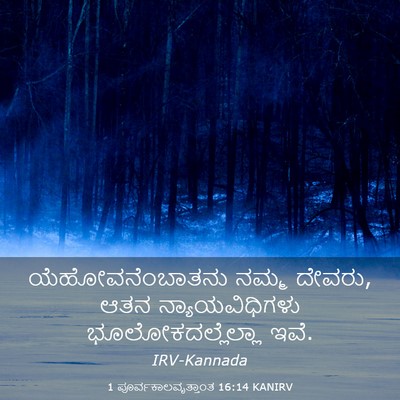 Picture 03 - 1 ಪೂರ್ವಕಾಲವೃತ್ತಾಂತ 16:14 KANIRV - ಯೆಹೋವನೆಂಬಾತನು - Bible Verse Picture