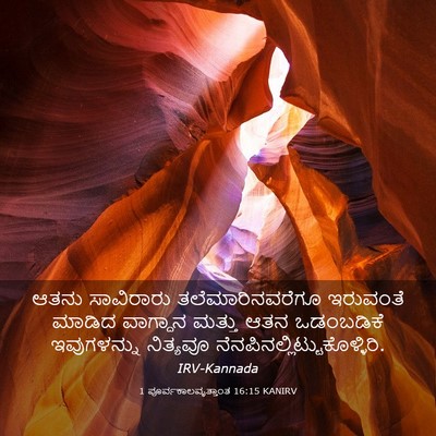 Picture 03 - 1 ಪೂರ್ವಕಾಲವೃತ್ತಾಂತ 16:15 KANIRV - ಆತನು ಸಾವಿರಾರು - Bible Verse Picture