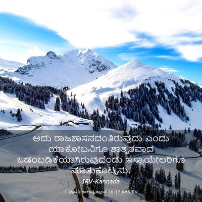 Picture 03 - 1 ಪೂರ್ವಕಾಲವೃತ್ತಾಂತ 16:17 KANIRV - ಅದು - Bible Verse Picture