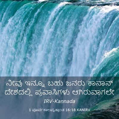 Picture 03 - 1 ಪೂರ್ವಕಾಲವೃತ್ತಾಂತ 16:18 KANIRV - ನೀವು ಇನ್ನೂ ಬಹು - Bible Verse Picture