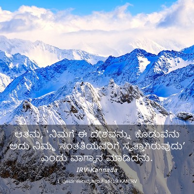 Picture 03 - 1 ಪೂರ್ವಕಾಲವೃತ್ತಾಂತ 16:19 KANIRV - ಆತನು, ‘ನಿಮಗೆ ಈ - Bible Verse Picture