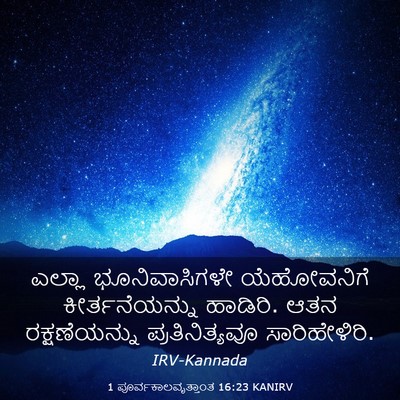 Picture 03 - 1 ಪೂರ್ವಕಾಲವೃತ್ತಾಂತ 16:23 KANIRV - ಎಲ್ಲಾ ಭೂನಿವಾಸಿಗಳೇ - Bible Verse Picture