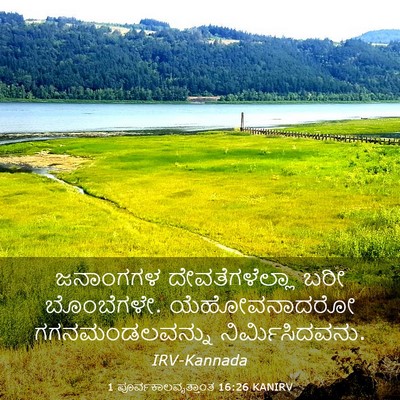 Picture 03 - 1 ಪೂರ್ವಕಾಲವೃತ್ತಾಂತ 16:26 KANIRV - ಜನಾಂಗಗಳ - Bible Verse Picture