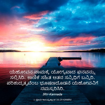 Picture 03 - 1 ಪೂರ್ವಕಾಲವೃತ್ತಾಂತ 16:29 KANIRV - ಯೆಹೋವನ ನಾಮಕ್ಕೆ - Bible Verse Picture