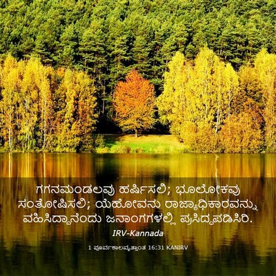 Picture 03 - 1 ಪೂರ್ವಕಾಲವೃತ್ತಾಂತ 16:31 KANIRV - ಗಗನಮಂಡಲವು - Bible Verse Picture