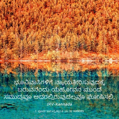 Picture 03 - 1 ಪೂರ್ವಕಾಲವೃತ್ತಾಂತ 16:32 KANIRV - ಭೂನಿವಾಸಿಗಳಿಗೆ - Bible Verse Picture