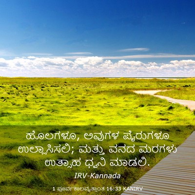 Picture 03 - 1 ಪೂರ್ವಕಾಲವೃತ್ತಾಂತ 16:33 KANIRV - ಹೊಲಗಳೂ, ಅವುಗಳ - Bible Verse Picture