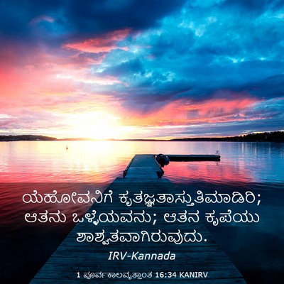 Picture 03 - 1 ಪೂರ್ವಕಾಲವೃತ್ತಾಂತ 16:34 KANIRV - ಯೆಹೋವನಿಗೆ - Bible Verse Picture
