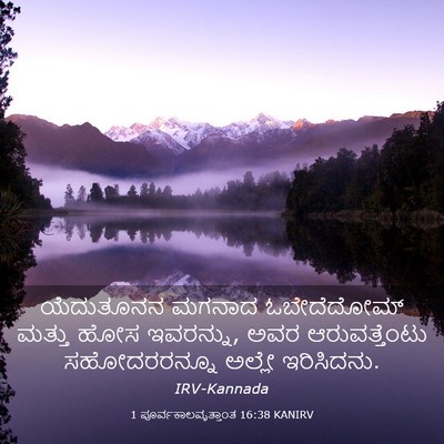 Picture 03 - 1 ಪೂರ್ವಕಾಲವೃತ್ತಾಂತ 16:38 KANIRV - ಯೆದುತೂನನ ಮಗನಾದ - Bible Verse Picture