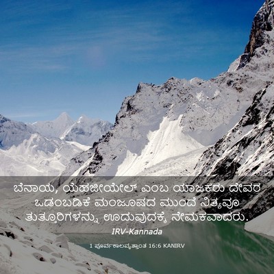 Picture 03 - 1 ಪೂರ್ವಕಾಲವೃತ್ತಾಂತ 16:6 KANIRV - ಬೆನಾಯ, ಯೆಹಜೀಯೇಲ್ - Bible Verse Picture