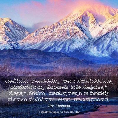 Picture 03 - 1 ಪೂರ್ವಕಾಲವೃತ್ತಾಂತ 16:7 KANIRV - ದಾವೀದನು - Bible Verse Picture