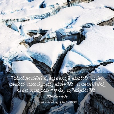 Picture 03 - 1 ಪೂರ್ವಕಾಲವೃತ್ತಾಂತ 16:8 KANIRV - “ಯೆಹೋವನಿಗೆ - Bible Verse Picture