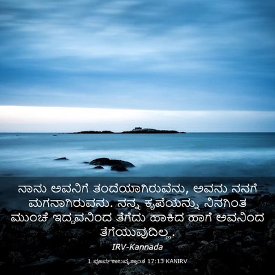 Picture 03 - 1 ಪೂರ್ವಕಾಲವೃತ್ತಾಂತ 17:13 KANIRV - ನಾನು ಅವನಿಗೆ - Bible Verse Picture